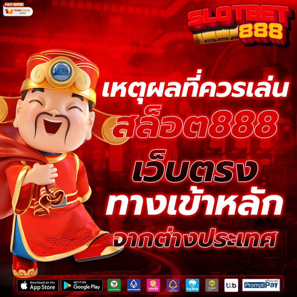 สล็อต888